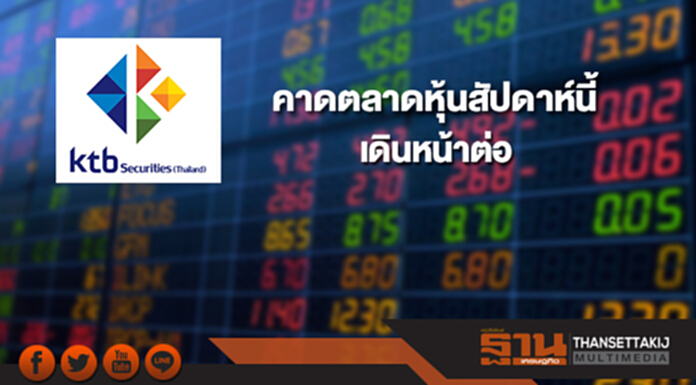 บล.เคทีบีคาดตลาดหุ้นสัปดาห์นี้เดินหน้าต่อ บล.เคทีบีคาดตลาดหุ้นสัปดาห์นี้เดินหน้าต่อ