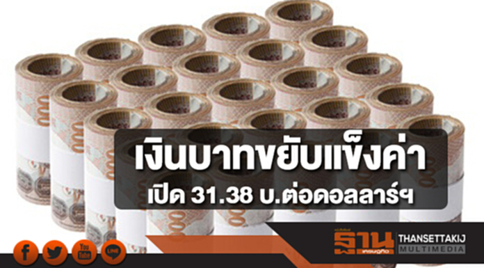 เงินบาทขยับแข็งค่าเปิด 31.38 บาทต่อดอลลาร์ฯ จับตาตัวเลขเศรษฐกิจสำคัญตลอดสัปดาห์ เงินบาทขยับแข็งค่าเปิด 31.38 บาทต่อดอลลาร์ฯ จับตาตัวเลขเศรษฐกิจสำคัญตลอดสัปดาห์