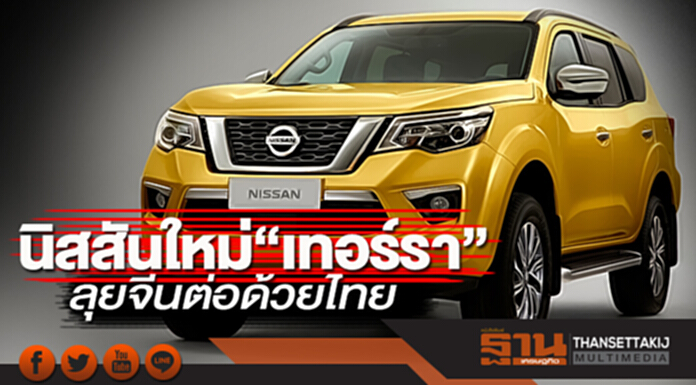 นิสสันส่งพีพีวีใหม่“เทอร์รา”ลุยจีนต่อด้วยไทย นิสสันส่งพีพีวีใหม่“เทอร์รา”ลุยจีนต่อด้วยไทย