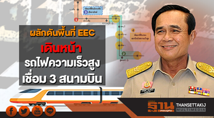 นายกฯ สั่งเร่งผลักดันพื้นที่ EEC เดินหน้ารถไฟความเร็วสูงเชื่อม 3 สนามบิน นายกฯ สั่งเร่งผลักดันพื้นที่ EEC เดินหน้ารถไฟความเร็วสูงเชื่อม 3 สนามบิน