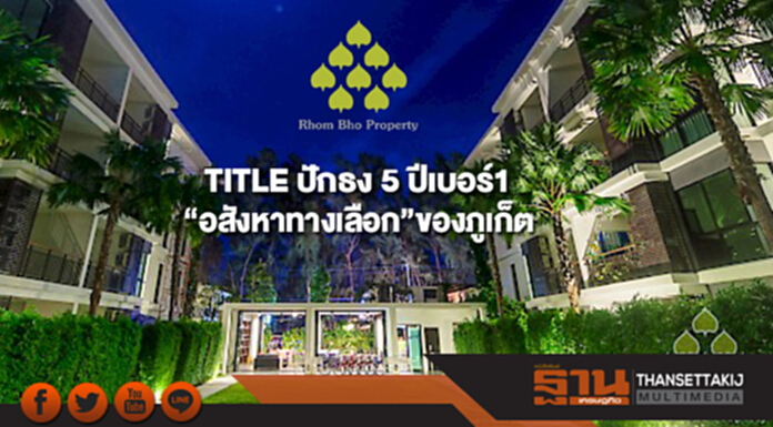 TITLE ตั้งเป้ารายได้โตไม่ต่ำกว่า 100% ปักธง 5 ปีเบอร์1“อสังหาทางเลือก”ของภูเก็ต TITLE ตั้งเป้ารายได้โตไม่ต่ำกว่า 100% ปักธง 5 ปีเบอร์1“อสังหาทางเลือก”ของภูเก็ต