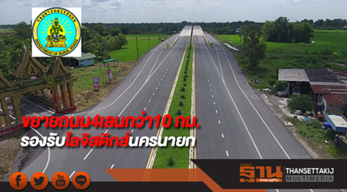 ทางหลวงชนบทขยายถนน4เลนกว่า10 กม.รองรับโลจิสติกส์นครนายก ทางหลวงชนบทขยายถนน4เลนกว่า10 กม.รองรับโลจิสติกส์นครนายก