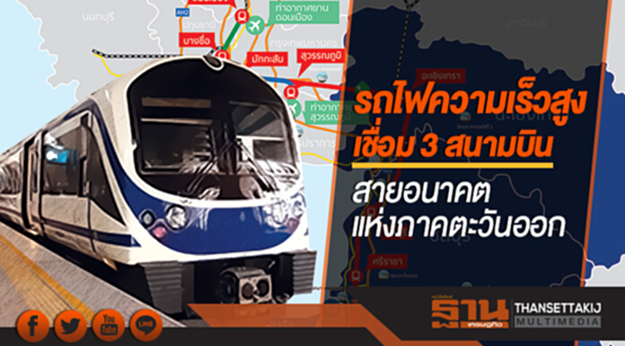 รถไฟความเร็วสูงเชื่อม 3 สนามบิน ... "สายอนาคตแห่งภาคตะวันออก" รถไฟความเร็วสูงเชื่อม 3 สนามบิน ... "สายอนาคตแห่งภาคตะวันออก"