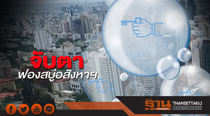 จับตาฟองสบู่อสังหาฯ ออมสินห่วงสต๊อกเพิ่ม-ดีมานด์โตไม่ทัน จับตาฟองสบู่อสังหาฯ ออมสินห่วงสต๊อกเพิ่ม-ดีมานด์โตไม่ทัน