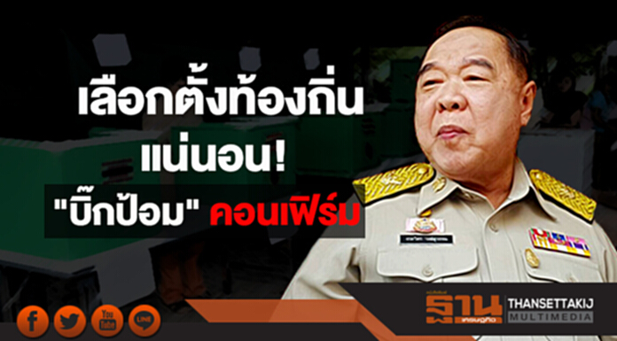 "ประวิตร" ยันมีเลือกตั้งท้องถิ่น แน่นอน! "ประวิตร" ยันมีเลือกตั้งท้องถิ่น แน่นอน!