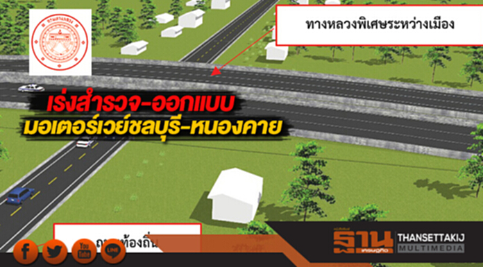 กรมทางหลวงเร่งสำรวจและออกแบบมอเตอร์เวย์ชลบุรี-หนองคาย กรมทางหลวงเร่งสำรวจและออกแบบมอเตอร์เวย์ชลบุรี-หนองคาย