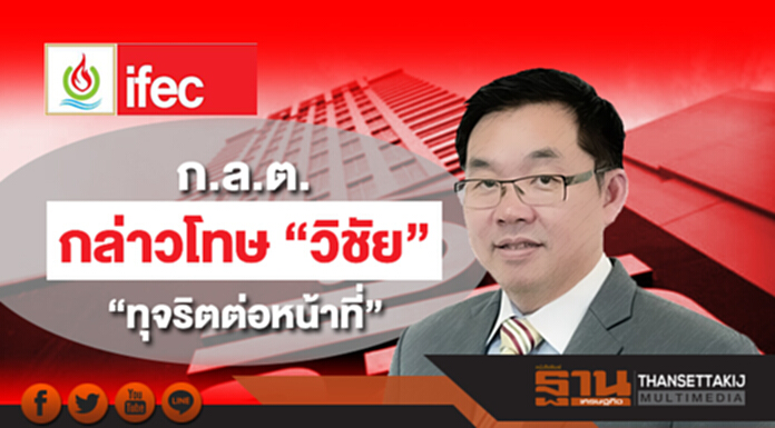 ก.ล.ต. กล่าวโทษ 'หมอวิชัย' ทุจริต จี้บอร์ดIFEC สางปัญหาด่วน ก.ล.ต. กล่าวโทษ 'หมอวิชัย' ทุจริต จี้บอร์ดIFEC สางปัญหาด่วน