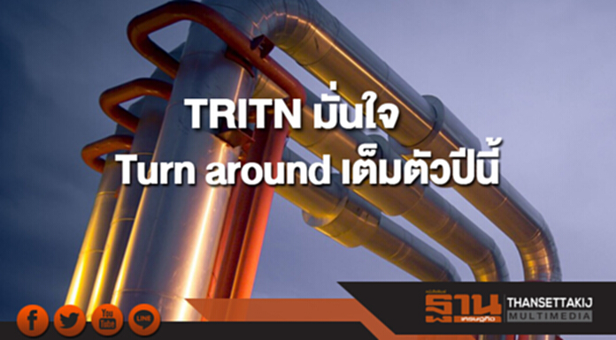 TRITN มั่นใจ Turn around เต็มตัวปีนี้ หลังรายได้ปี 60 พุ่ง 385% TRITN มั่นใจ Turn around เต็มตัวปีนี้ หลังรายได้ปี 60 พุ่ง 385%