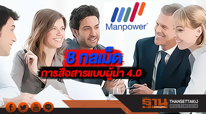 8 กลเม็ดการสื่อสารแบบผู้นำ 4.0 8 กลเม็ดการสื่อสารแบบผู้นำ 4.0