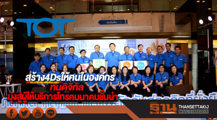 TOTสร้าง4Dsให้คนในองค์กรทันดิจิทัลมุ่งสู่ผู้ให้บริการโทรคมนาคมชั้นนำ TOTสร้าง4Dsให้คนในองค์กรทันดิจิทัลมุ่งสู่ผู้ให้บริการโทรคมนาคมชั้นนำ