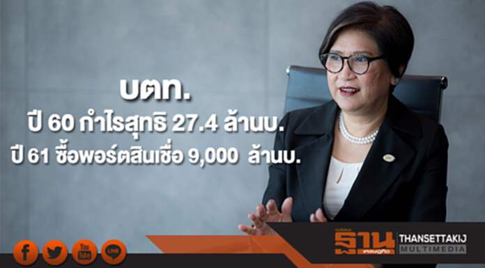 บตท.เผยปี 60 กำไรสุทธิ 27.4 ล้านบ. ปี 61 ซื้อพอร์ตสินเชื่อ 9,000 ล้านบ. บตท.เผยปี 60 กำไรสุทธิ 27.4 ล้านบ. ปี 61 ซื้อพอร์ตสินเชื่อ 9,000 ล้านบ.