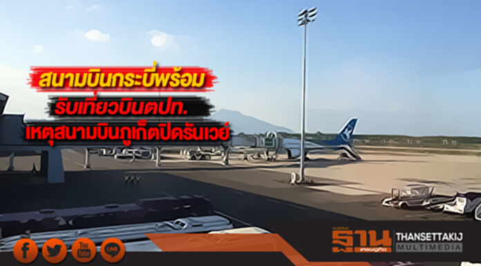 สนามบินกระบี่พร้อมรับเที่ยวบินตปท.เหตุสนามบินภูเก็ตปิดรันเวย์ สนามบินกระบี่พร้อมรับเที่ยวบินตปท.เหตุสนามบินภูเก็ตปิดรันเวย์