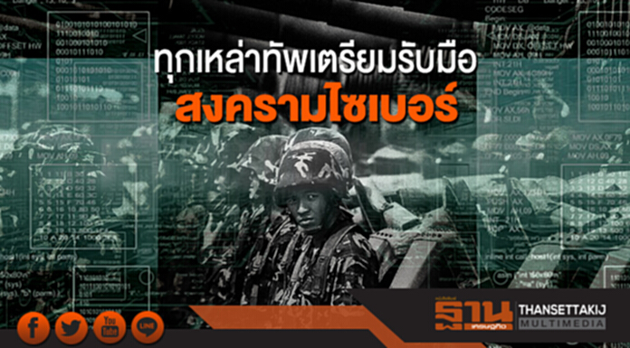 “บิ๊กป้อม” สั่งทุกเหล่าทัพเตรียมรับมือสงครามไซเบอร์ “บิ๊กป้อม” สั่งทุกเหล่าทัพเตรียมรับมือสงครามไซเบอร์