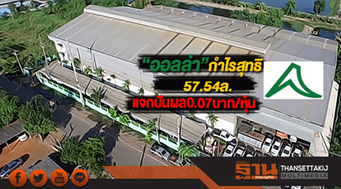 “ออลล่า”กำไรสุทธิปี 60ที่ 57.54ล.แจกปันผล0.07บาท/หุ้น “ออลล่า”กำไรสุทธิปี 60ที่ 57.54ล.แจกปันผล0.07บาท/หุ้น