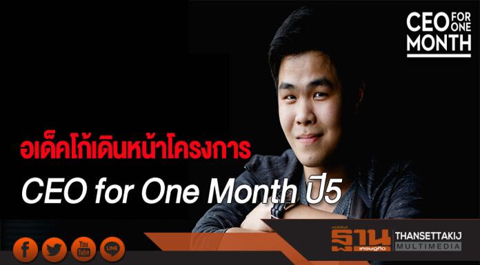อเด็คโก้เดินหน้าโครงการCEO for One Month ปี5