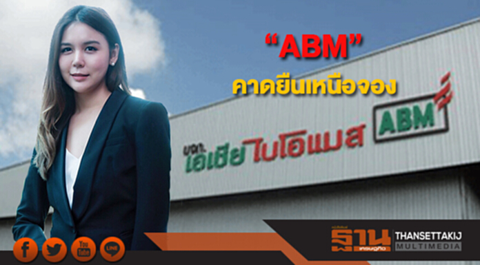 “ABM”คาดยืนเหนือจอง มั่นใจพื้นฐานดี-แนวโน้มเติบโต “ABM”คาดยืนเหนือจอง มั่นใจพื้นฐานดี-แนวโน้มเติบโต