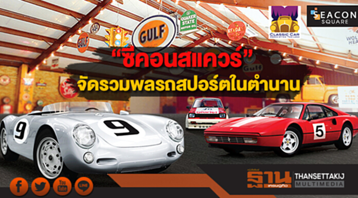 “ซีคอนสแควร์” จัดรวมพลสุดยอดรถสปอร์ตในตำนาน “ซีคอนสแควร์” จัดรวมพลสุดยอดรถสปอร์ตในตำนาน