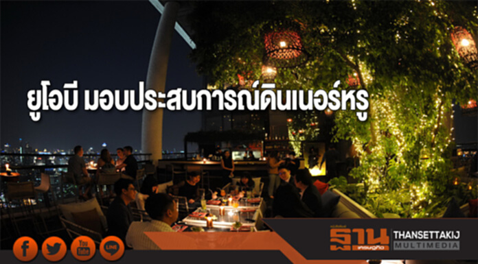 บัตรเครดิตยูโอบี มอบประสบการณ์ดินเนอร์หรู บัตรเครดิตยูโอบี มอบประสบการณ์ดินเนอร์หรู