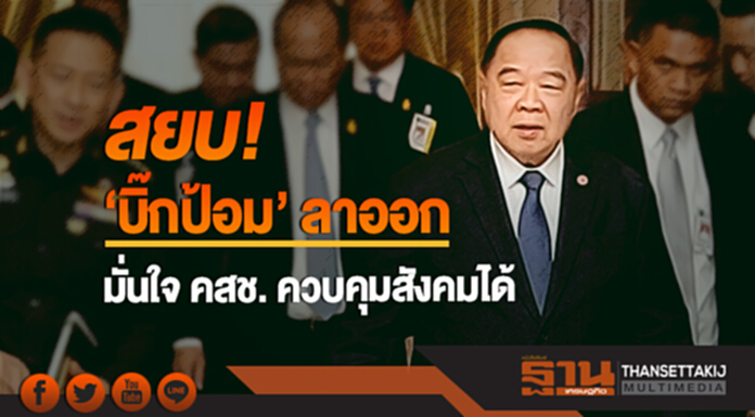 สยบ 'บิ๊กป้อม' ลาออก! มั่นใจ คสช. ควบคุมสังคมได้ สยบ 'บิ๊กป้อม' ลาออก! มั่นใจ คสช. ควบคุมสังคมได้
