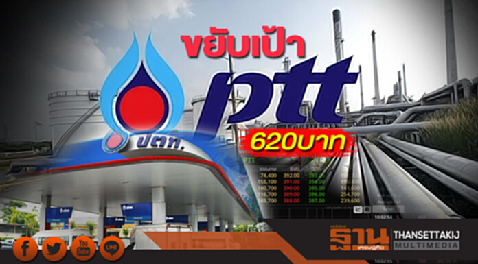 ขยับเป้า‘PTT’620 บาท ยังไม่หมดข่าวดีแตกพาร์ รอลุ้น PTTOR เข้าตลาดอัพไซด์พุ่ง ขยับเป้า‘PTT’620 บาท ยังไม่หมดข่าวดีแตกพาร์ รอลุ้น PTTOR เข้าตลาดอัพไซด์พุ่ง