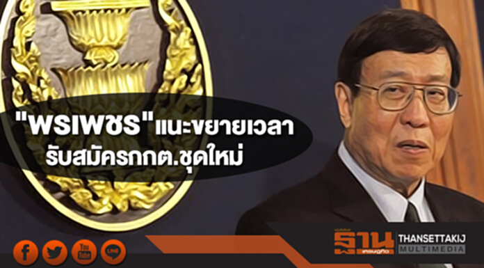 "พรเพชร"แนะขยายเวลารับสมัครกกต.ชุดใหม่ "พรเพชร"แนะขยายเวลารับสมัครกกต.ชุดใหม่