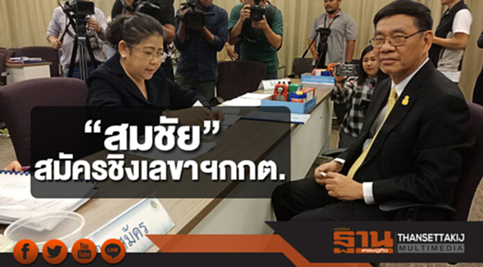 “สมชัย”สมัครชิงเลขาฯกกต. “สมชัย”สมัครชิงเลขาฯกกต.