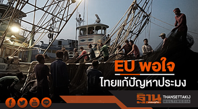 "ฉัตรชัย" เผย EU พอใจการแก้ไขปัญหาประมงของไทย "ฉัตรชัย" เผย EU พอใจการแก้ไขปัญหาประมงของไทย