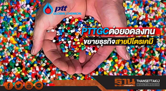 PTTGCต่อยอดลงทุน-ขยายธุรกิจสายปิโตรเคมี PTTGCต่อยอดลงทุน-ขยายธุรกิจสายปิโตรเคมี