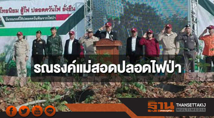 รมว.กระทรวงทรัพยากรฯ รณรงค์แม่สอดปลอดไฟป่า รมว.กระทรวงทรัพยากรฯ รณรงค์แม่สอดปลอดไฟป่า