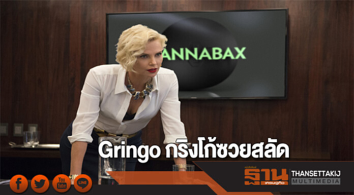 “Gringo กริงโก้ซวยสลัด” “Gringo กริงโก้ซวยสลัด”