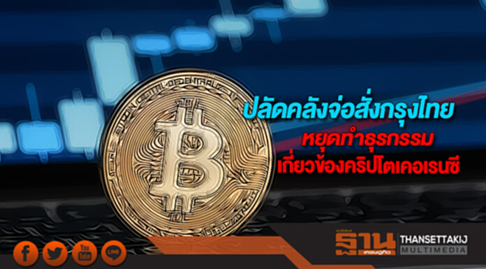 ปลัดคลังจ่อสั่งกรุงไทยหยุดทำธุรกรรมเกี่ยวข้องคริปโตเคอเรนซี ปลัดคลังจ่อสั่งกรุงไทยหยุดทำธุรกรรมเกี่ยวข้องคริปโตเคอเรนซี