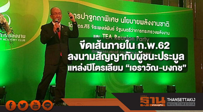 “รมว.พลังงาน" ขีดเส้นภายใน ก.พ.2562 ลงนามสัญญากับผู้ชนะประมูลแหล่งปิโตรเลียม “เอราวัณ-บงกช” “รมว.พลังงาน" ขีดเส้นภายใน ก.พ.2562 ลงนามสัญญากับผู้ชนะประมูลแหล่งปิโตรเลียม “เอราวัณ-บงกช”