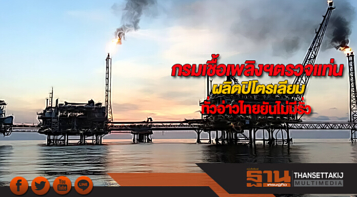 กรมเชื้อเพลิงฯตรวจแท่นผลิตปิโตรเลียมทั่วอ่าวไทยยันไม่มีรั่ว กรมเชื้อเพลิงฯตรวจแท่นผลิตปิโตรเลียมทั่วอ่าวไทยยันไม่มีรั่ว