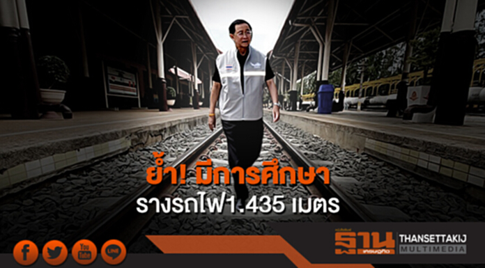 "อาคม" ย้ำ "มีการศึกษา" รางรถไฟ1.435 เมตร - ยัน "โครงสร้างพื้นฐาน" ต้องเหมาะสมกับประเทศ "อาคม" ย้ำ "มีการศึกษา" รางรถไฟ1.435 เมตร - ยัน "โครงสร้างพื้นฐาน" ต้องเหมาะสมกับประเทศ