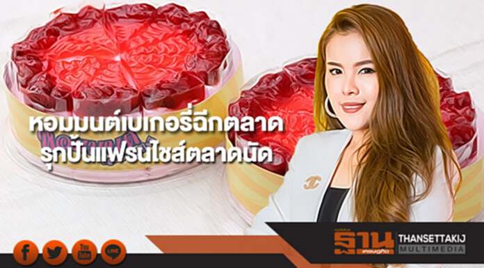 หอมมนต์เบเกอรี่ฉีกตลาดรุกปั้นแฟรนไชส์ตลาดนัด หอมมนต์เบเกอรี่ฉีกตลาดรุกปั้นแฟรนไชส์ตลาดนัด