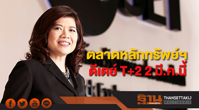 ตลาดหลักทรัพย์ฯ ดีเดย์ T+2 2 มี.ค.นี้ ตลาดหลักทรัพย์ฯ ดีเดย์ T+2 2 มี.ค.นี้