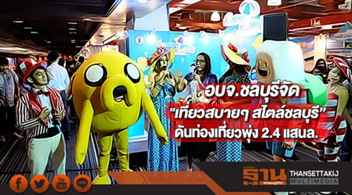 อบจ.ชลบุรีจัด"เที่ยวสบายๆ สไตล์ชลบุรี”ดันท่องเที่ยวพุ่ง 2.4 แสนล. อบจ.ชลบุรีจัด"เที่ยวสบายๆ สไตล์ชลบุรี”ดันท่องเที่ยวพุ่ง 2.4 แสนล.
