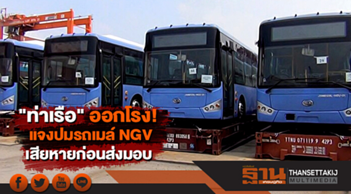 "ท่าเรือ" ออกโรง! แจงปมรถเมล์ NGV เสียหายก่อนส่งมอบ "ท่าเรือ" ออกโรง! แจงปมรถเมล์ NGV เสียหายก่อนส่งมอบ