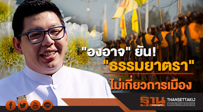 "องอาจ" ยัน! ธรรมกายจัด"ธรรมยาตรา" ไม่เกี่ยวการเมือง "องอาจ" ยัน! ธรรมกายจัด"ธรรมยาตรา" ไม่เกี่ยวการเมือง