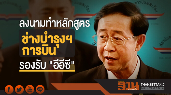สบพ. ร่วมลงนามกับ "AGP Corporation" ทำหลักสูตรช่างบำรุงฯ การบิน รองรับ "อีอีซี"
