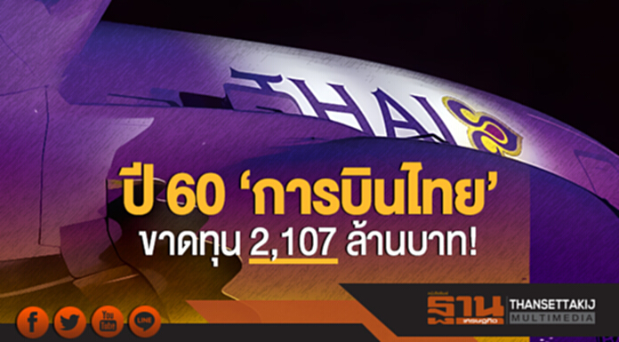 ปี 60 'การบินไทย' ขาดทุน 2,107 ล้านบาท! คีย์เเมนเจ้าจำปีย้ำเดินหน้าสู่ปฏิรูป "เติบโตอย่างยั่งยืน" ปี 60 'การบินไทย' ขาดทุน 2,107 ล้านบาท! คีย์เเมนเจ้าจำปีย้ำเดินหน้าสู่ปฏิรูป "เติบโตอย่างยั่งยืน"