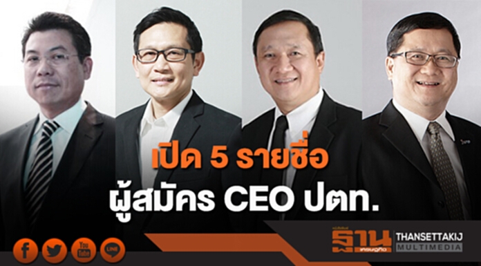 เปิด 5 รายชื่อ ผู้สมัคร CEO ปตท. เปิด 5 รายชื่อ ผู้สมัคร CEO ปตท.