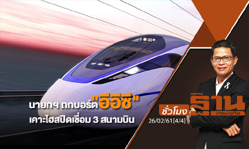 ชั่วโมงฐานเศรษฐกิจ : นายกฯ ถกบอร์ด "อีอีซี" เคาะไฮสปีดเชื่อม 3 สนามบิน ชั่วโมงฐานเศรษฐกิจ : นายกฯ ถกบอร์ด "อีอีซี" เคาะไฮสปีดเชื่อม 3 สนามบิน