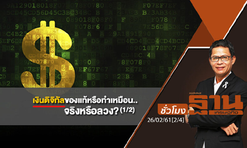ชั่วโมงฐานเศรษฐกิจ : เงินดิจิทัลของแท้หรือทำเหมือน..จริงหรือลวง? (1/2) ชั่วโมงฐานเศรษฐกิจ : เงินดิจิทัลของแท้หรือทำเหมือน..จริงหรือลวง? (1/2)