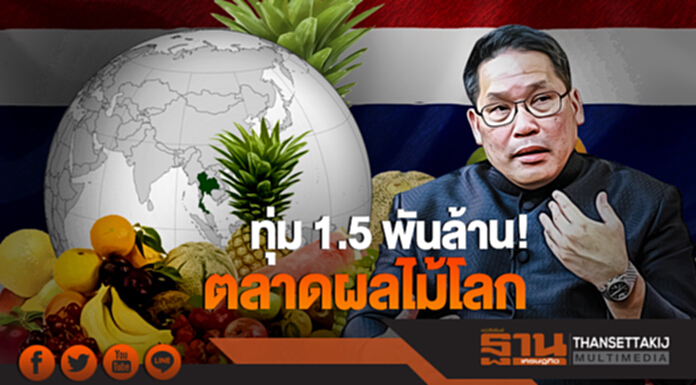 ทุ่ม 1.5 พันล้าน! ตั้ง 'ตลาดผลไม้โลก' ทุ่ม 1.5 พันล้าน! ตั้ง 'ตลาดผลไม้โลก'