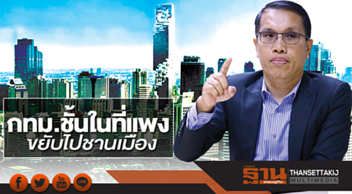 กทม.ชั้นในที่แพง ขยับไปชานเมือง กทม.ชั้นในที่แพง ขยับไปชานเมือง