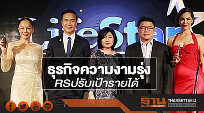 ธุรกิจความงามรุ่ง RSปรับเป้ารายได้ ธุรกิจความงามรุ่ง RSปรับเป้ารายได้