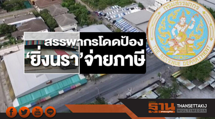สรรพากรโดดป้อง ‘ยิ่งนรา’จ่ายภาษี สรรพากรโดดป้อง ‘ยิ่งนรา’จ่ายภาษี