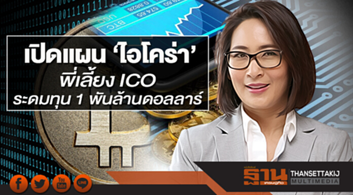 เปิดแผน ‘ไอโคร่า’ พี่เลี้ยง ICO ระดมทุน 1 พันล้านดอลลาร์ เปิดแผน ‘ไอโคร่า’ พี่เลี้ยง ICO ระดมทุน 1 พันล้านดอลลาร์