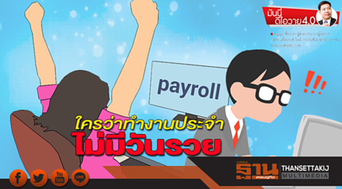 ใครว่าทำงานประจำไม่มีวันรวย ใครว่าทำงานประจำไม่มีวันรวย